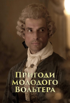 постер серіалу Пригоди молодого Вольтера