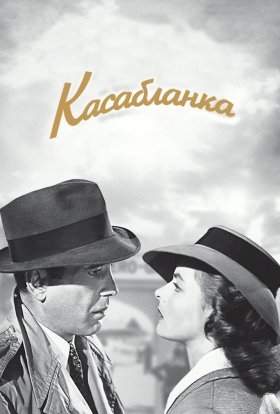 постер до фільму Касабланка дивитися онлайн