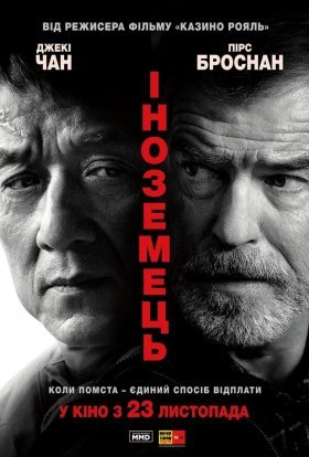 постер до фільму Іноземець дивитися онлайн