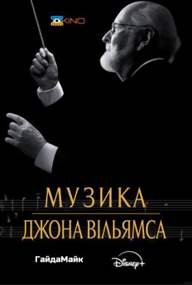 постер до фільму Музика Джона Вільямса дивитися онлайн