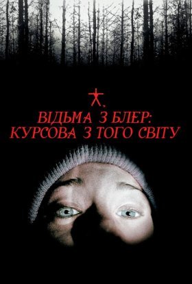 постер до фільму Відьма із Блер дивитися онлайн