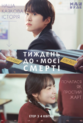 постер серіалу Тиждень до моєї смерті