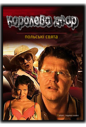 постер до фільму Польські свята: Королева хмаp дивитися онлайн
