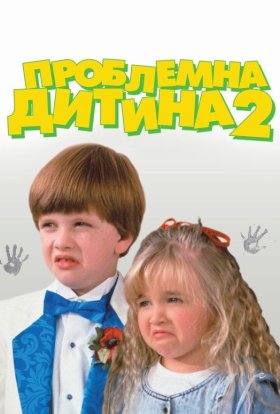 постер до фільму Проблемна дитина 2 дивитися онлайн