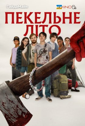постер до фільму Пекельне літо дивитися онлайн