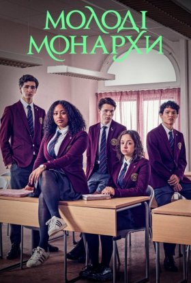 постер серіалу Молоді монархи