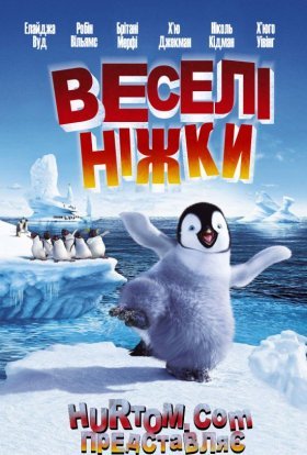постер до фільму Веселі ніжки дивитися онлайн
