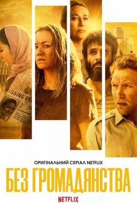 постер серіалу Без громадянства