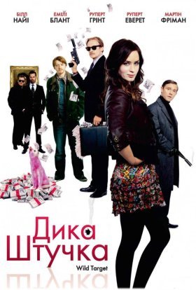 постер до фільму Дика штучка дивитися онлайн