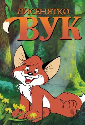 постер до фільму Лисеня Вук / Лисенятко Вук дивитися онлайн