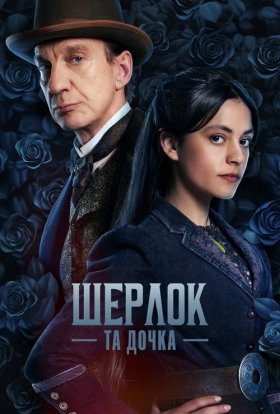 постер серіалу Шерлок та дочка / Шерлок і дочка