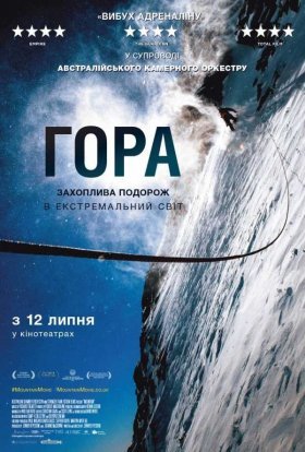 постер до фільму Гора дивитися онлайн