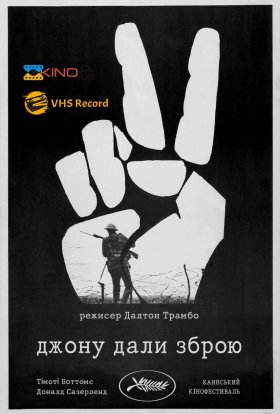 постер до фільму Джону дали зброю дивитися онлайн