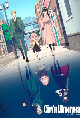 постер серіалу Шпигун та сім'я / Родина Шпигунів / Сім'я шпигуна