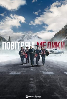 постер серіалу Повітряні медики / Санітарна авіація