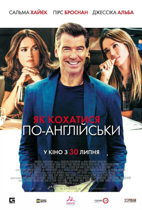 постер до фільму Як кохатися по-англійськи дивитися онлайн