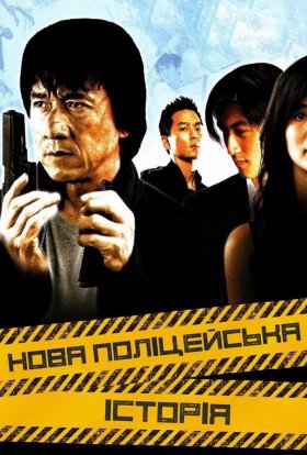 постер до фільму Нова поліцейська історія дивитися онлайн