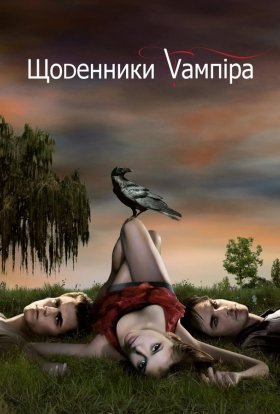 постер серіалу Щоденники вампіра