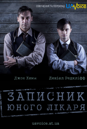 постер серіалу Записки юного лікаря