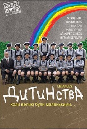 постер до фільму Дитинства дивитися онлайн
