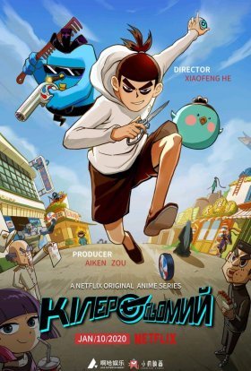 постер серіалу Кілер Сьомий / Вбивця з ножицями