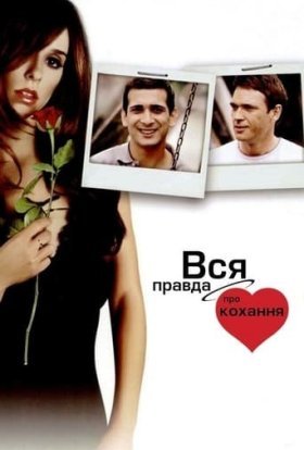 постер до фільму Вся правда про кохання дивитися онлайн