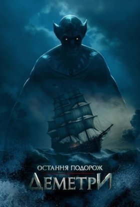 постер до фільму Остання подорож «Деметри» дивитися онлайн