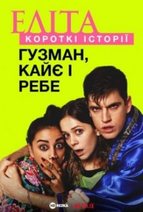постер серіалу Еліта. Історії: Гузман, Кає, Ребе