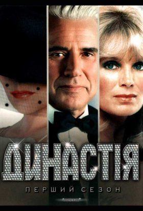 постер серіалу Династія