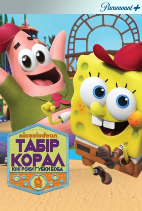постер серіалу Табір «Корал»: Юні роки Губка Боба
