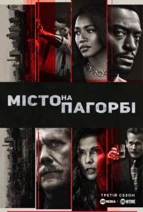 постер серіалу Місто на пагорбі