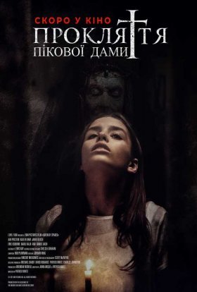 постер до фільму Прокляття пікової дами дивитися онлайн