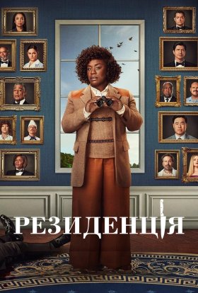 постер серіалу Резиденція