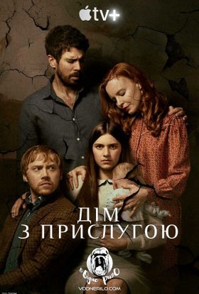 постер серіалу Дім з прислугою / Прислуга