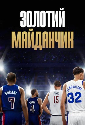 постер серіалу Золотий майданчик