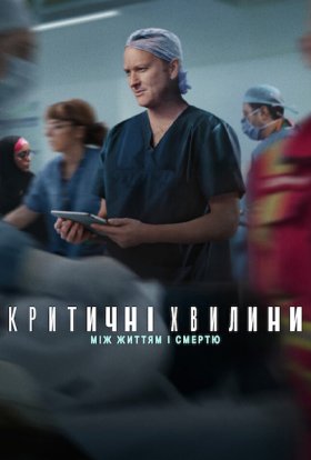 постер серіалу Критичні хвилини: Між життям і смертю