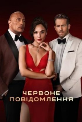 постер до фільму Червоне повідомлення дивитися онлайн