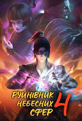 постер серіалу Руйнівник Небесних Сфер
