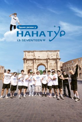 постер серіалу Нана тур з SEVENTEEN