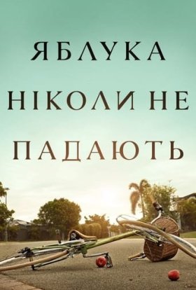 постер серіалу Яблука ніколи не падають