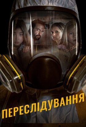 постер до фільму Переслідування дивитися онлайн