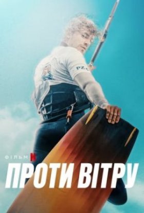 постер до фільму Проти вітру дивитися онлайн