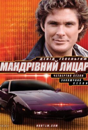 постер серіалу Мандрівний лицар