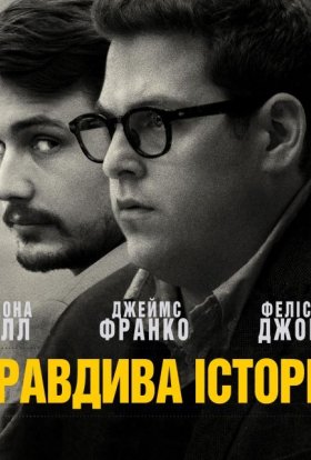 постер до фільму Правдива історія дивитися онлайн
