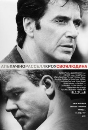 постер до фільму Своя людина дивитися онлайн