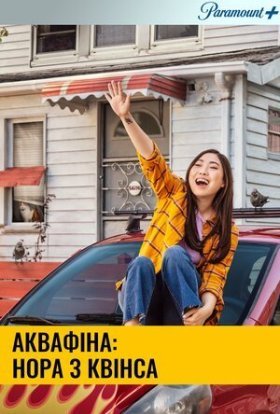 постер серіалу Аквафіна: Нора з Квінса / Аквафіна - Нора із Квінсу
