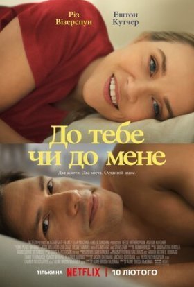 постер до фільму До тебе чи до мене дивитися онлайн