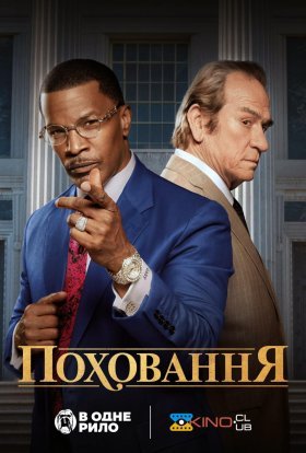 постер до фільму Поховання дивитися онлайн