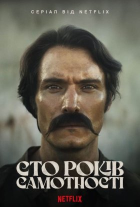 постер серіалу Сто років самотності