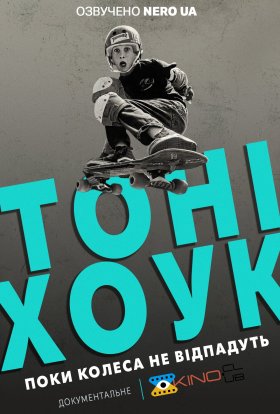 постер до фільму Тоні Хоук: Поки колеса не відпадуть дивитися онлайн